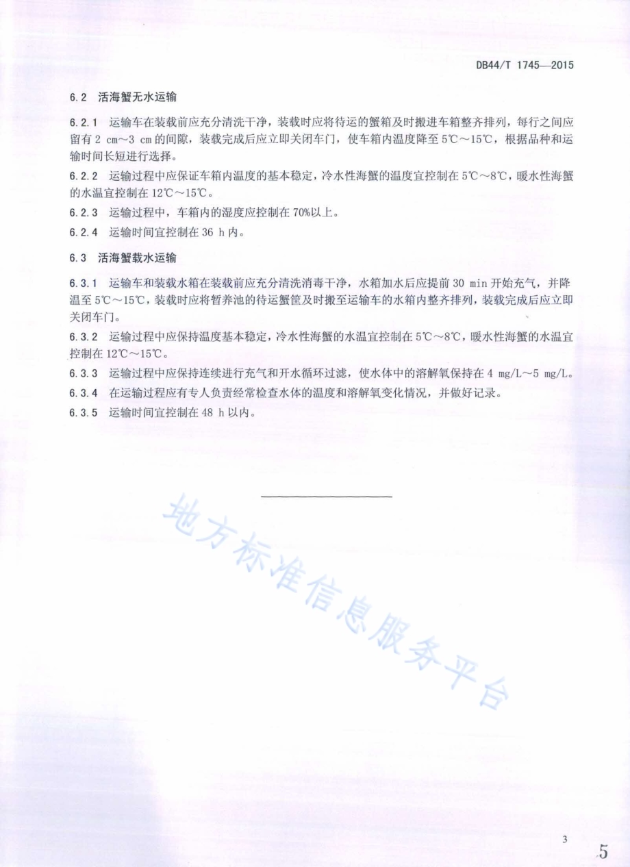 鲜活海蟹运输技术规范DB44／T 1745-2015.pdf_第5页