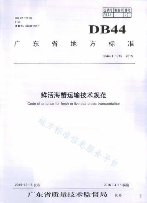 鲜活海蟹运输技术规范DB44／T 1745-2015.pdf