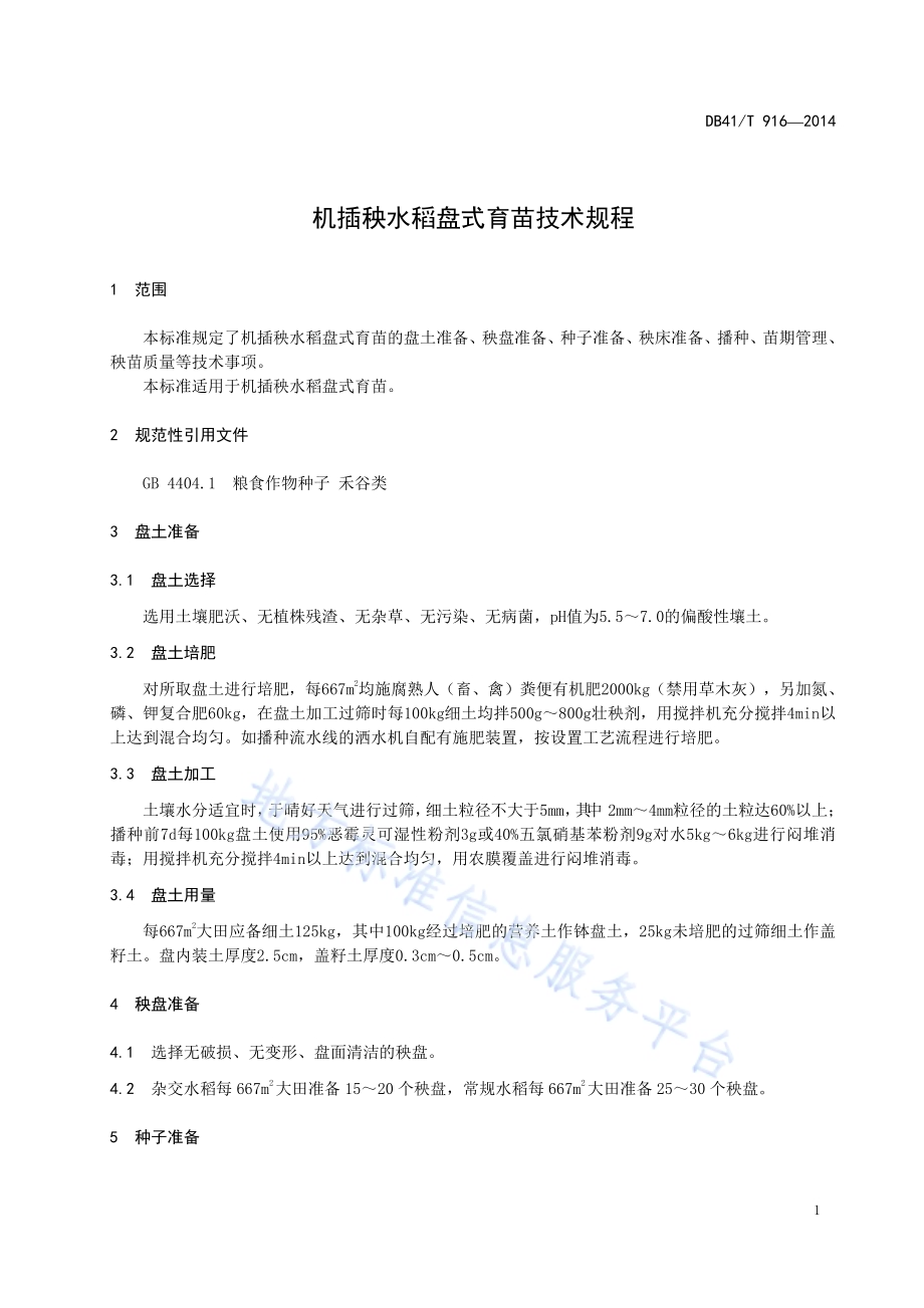 机插秧水稻盘式育苗技术规程DB41／T 916-2014.pdf_第3页