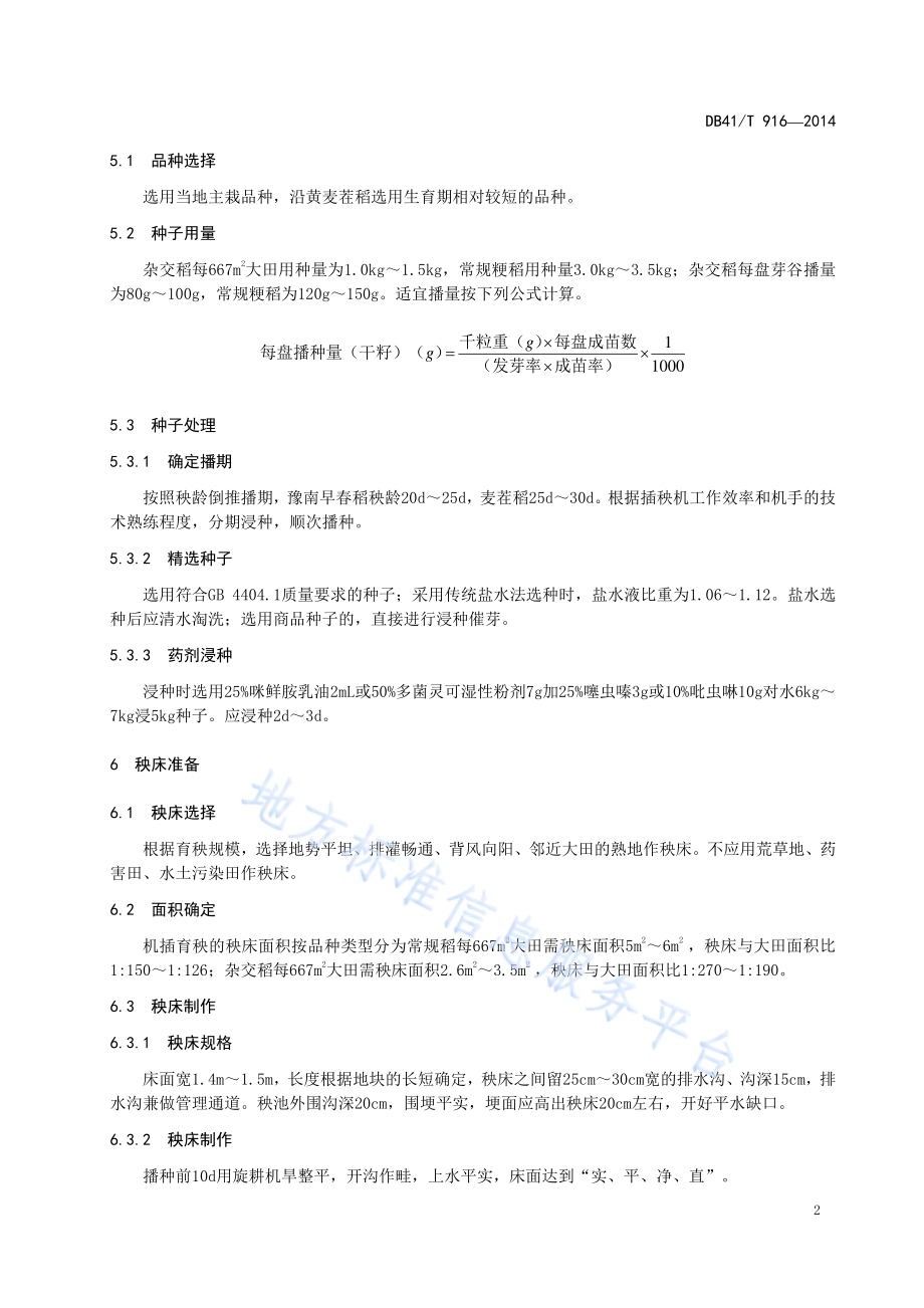 机插秧水稻盘式育苗技术规程DB41／T 916-2014.pdf_第4页