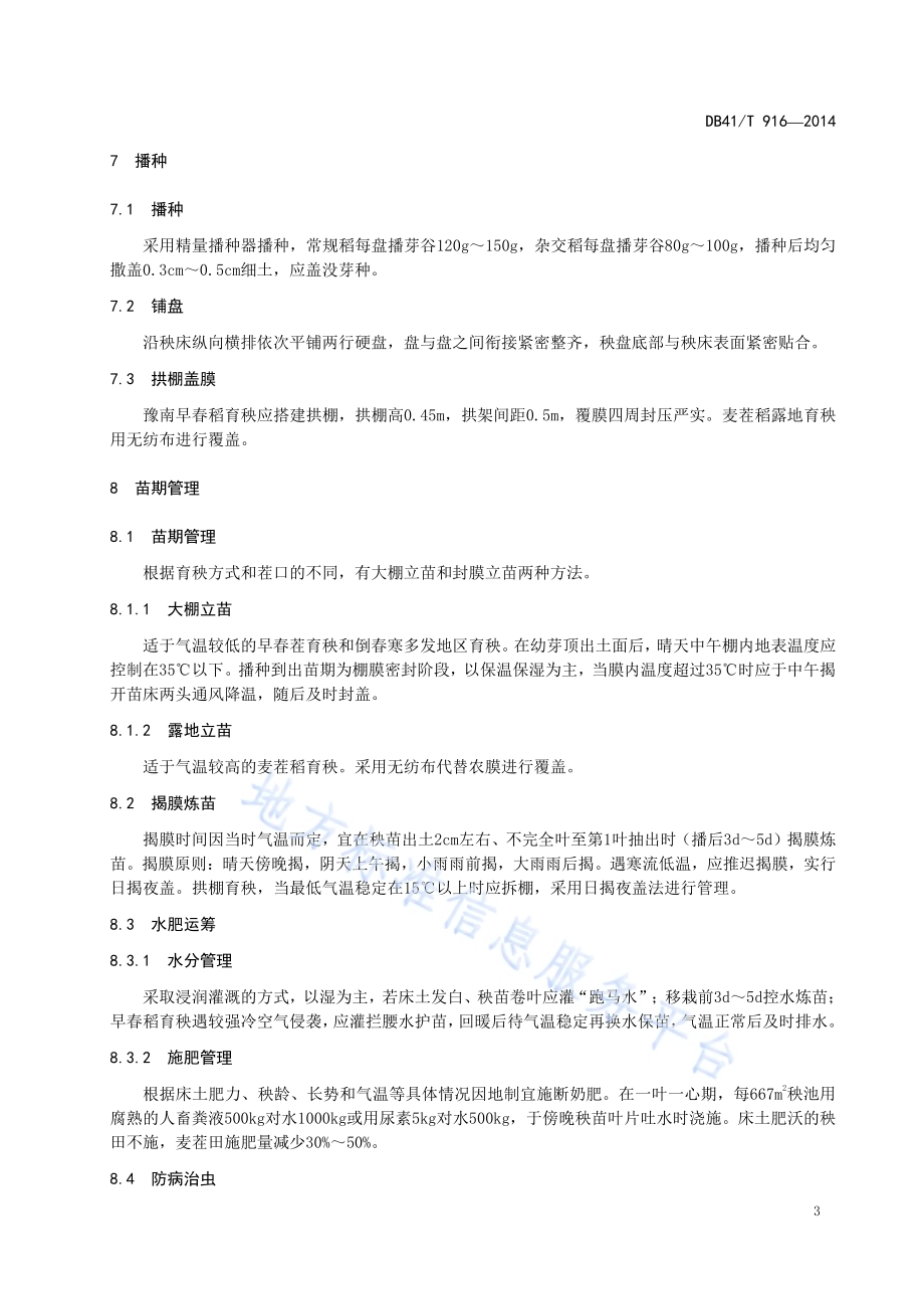 机插秧水稻盘式育苗技术规程DB41／T 916-2014.pdf_第5页