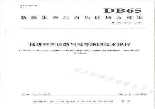核桃营养诊断与推荐施肥技术规程DB65／T 3797-2016.pdf