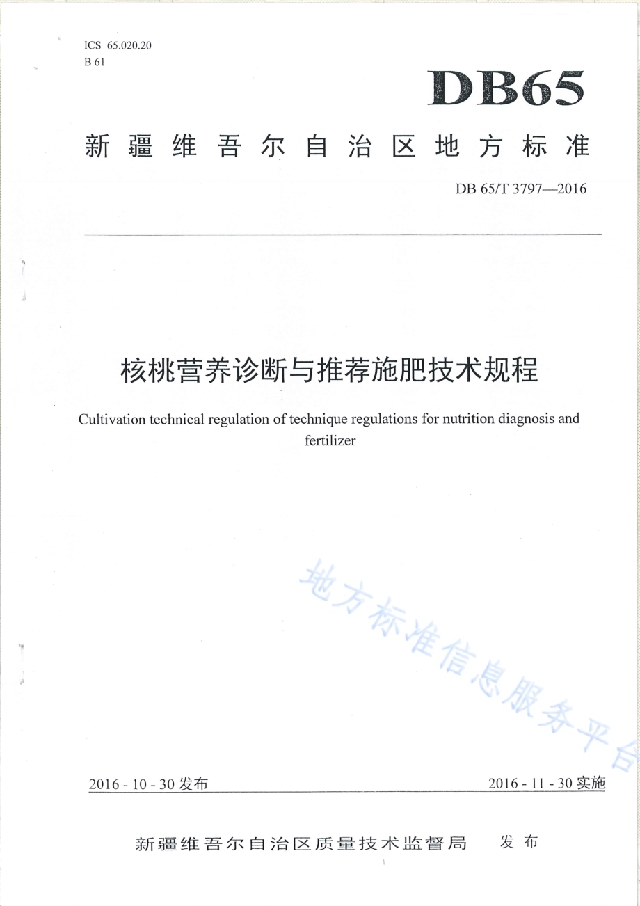 核桃营养诊断与推荐施肥技术规程DB65／T 3797-2016.pdf_第1页