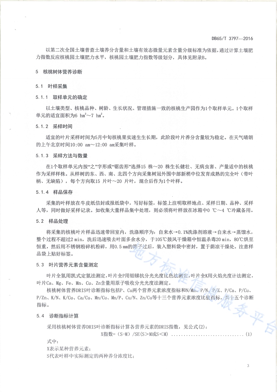核桃营养诊断与推荐施肥技术规程DB65／T 3797-2016.pdf_第5页