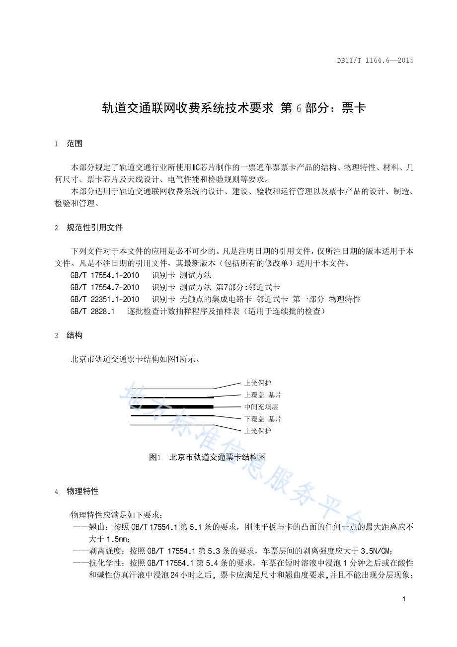 轨道交通联网收费系统技术要求 第6部分：票卡DB11／T 1164.6-2015.pdf_第4页