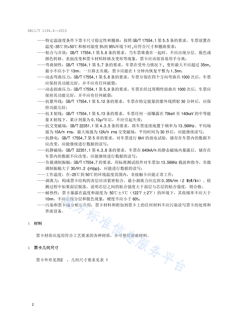 轨道交通联网收费系统技术要求 第6部分：票卡DB11／T 1164.6-2015.pdf_第5页