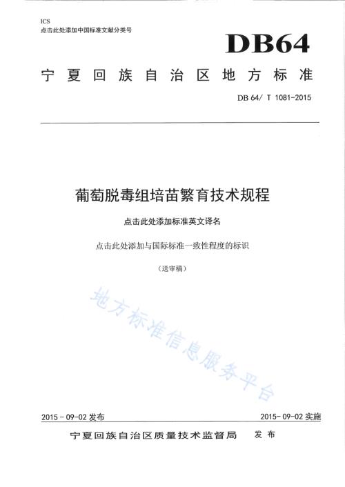 葡萄脱毒组培苗繁育技术规程DB64／T 1081-2015.pdf
