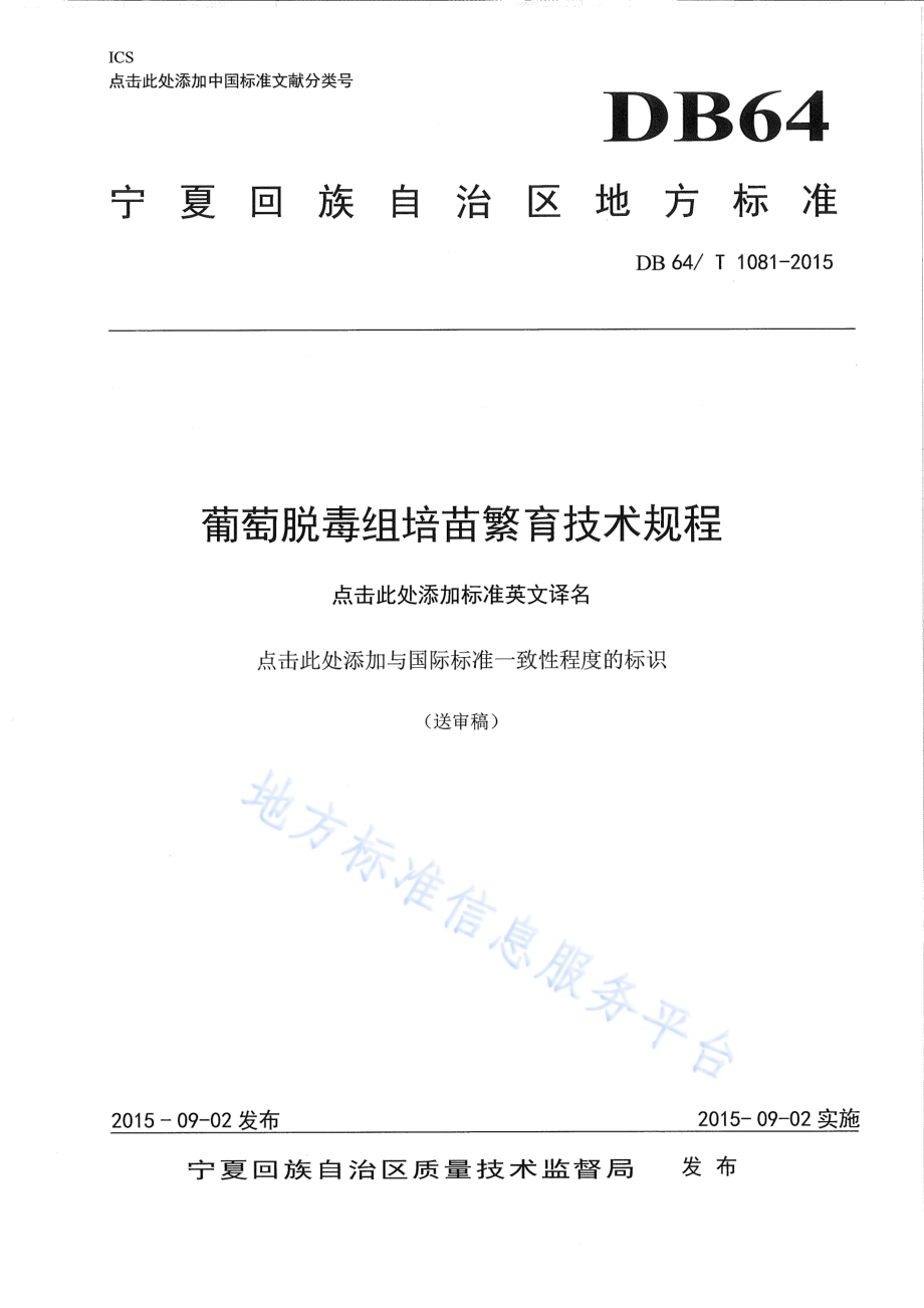 葡萄脱毒组培苗繁育技术规程DB64／T 1081-2015.pdf_第1页