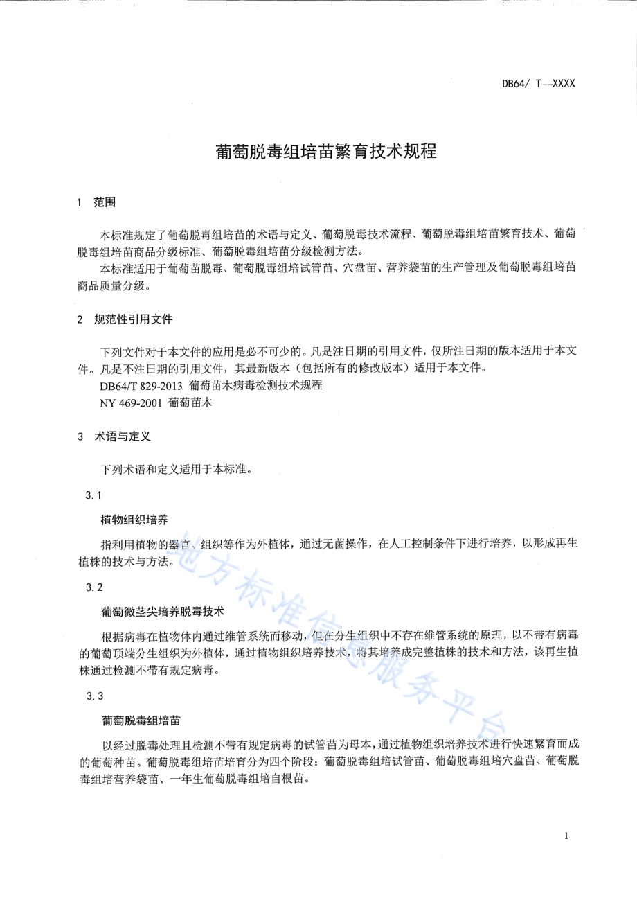 葡萄脱毒组培苗繁育技术规程DB64／T 1081-2015.pdf_第5页