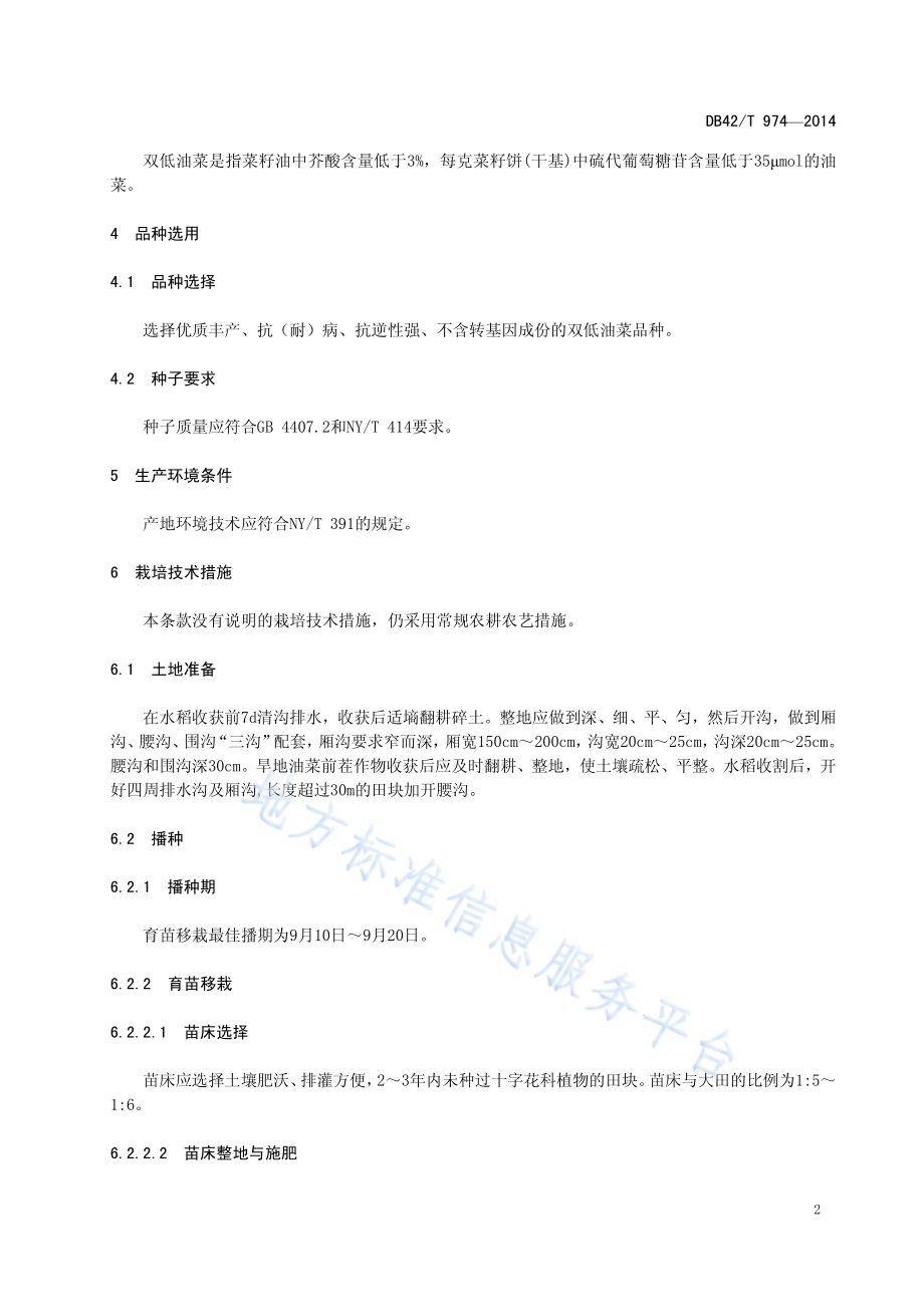 绿色食品 双低油菜生产技术规程DB42／T 974-2014.pdf_第5页