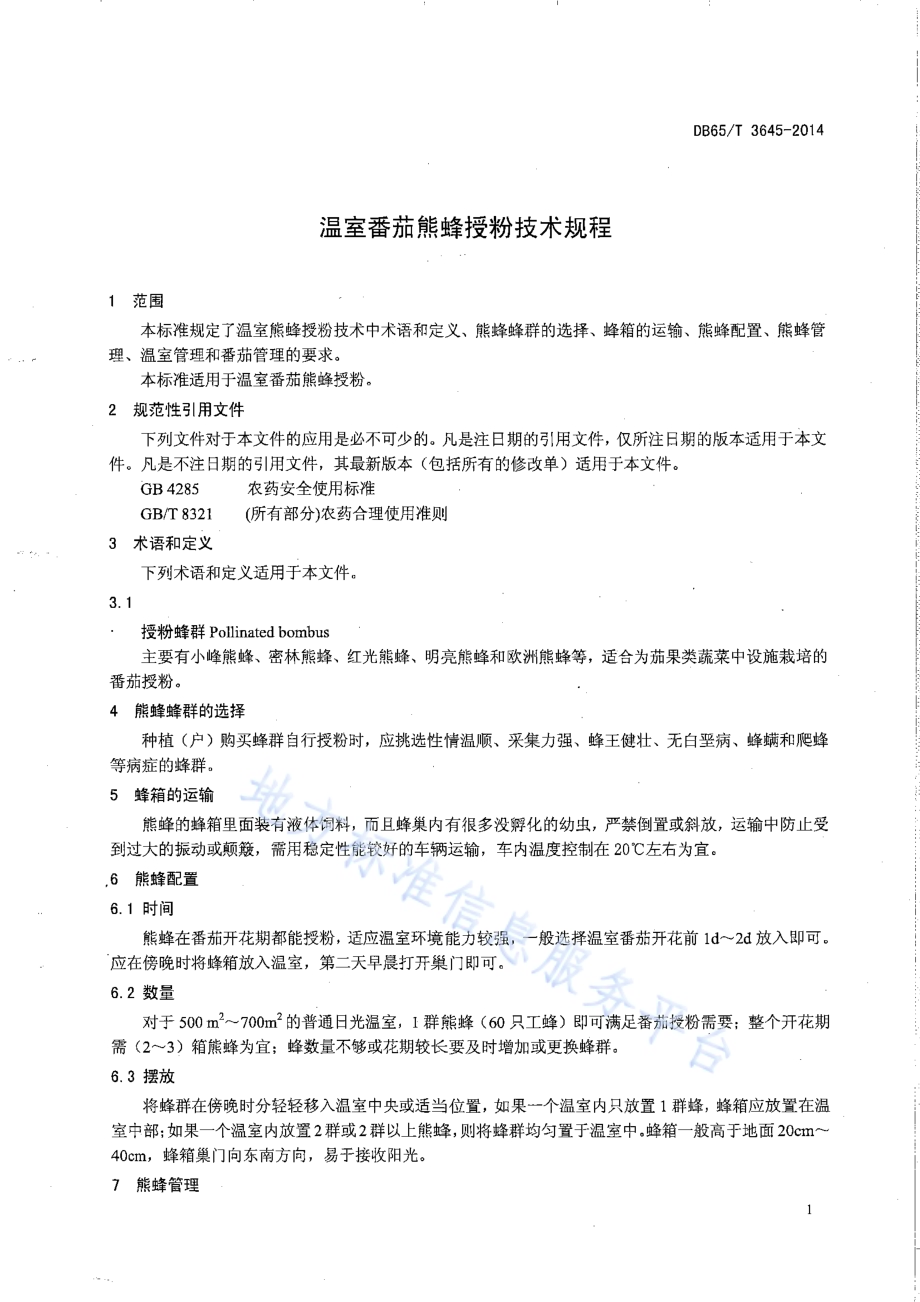 温室番茄熊蜂授粉技术规程DB65／T 3645-2014.pdf_第3页