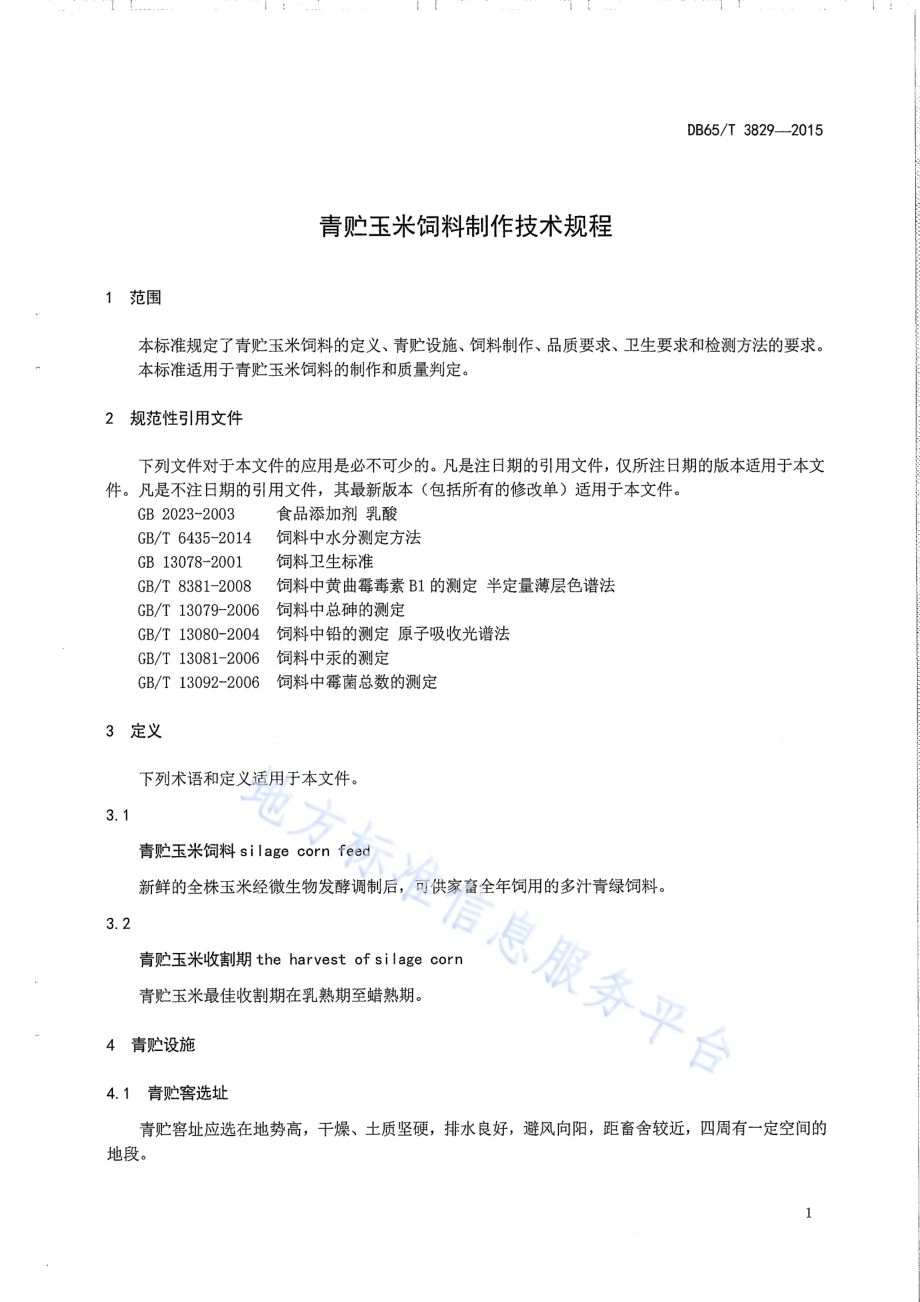 青贮玉米饲料制作技术规程DB65／T 3829-2015.pdf_第3页