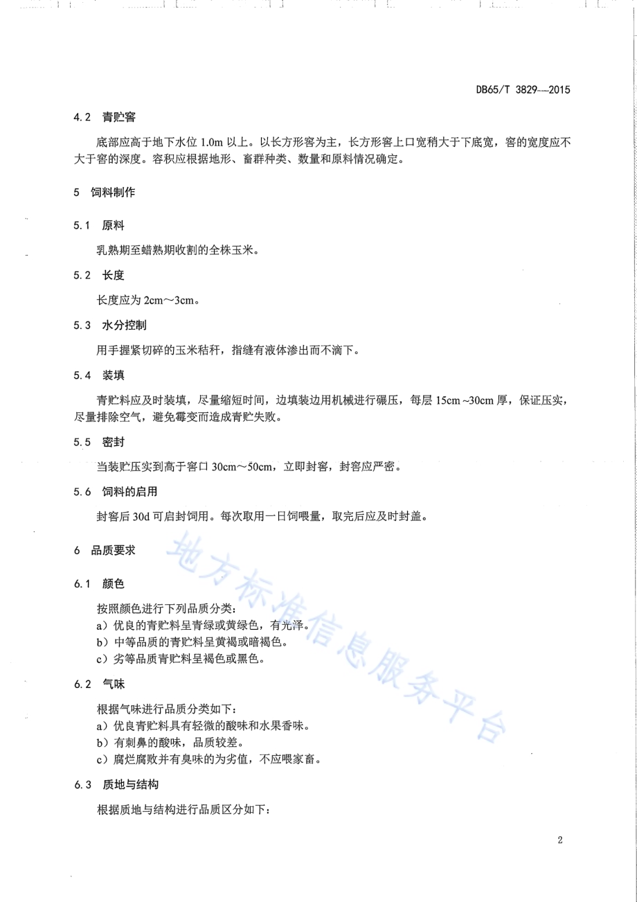 青贮玉米饲料制作技术规程DB65／T 3829-2015.pdf_第4页