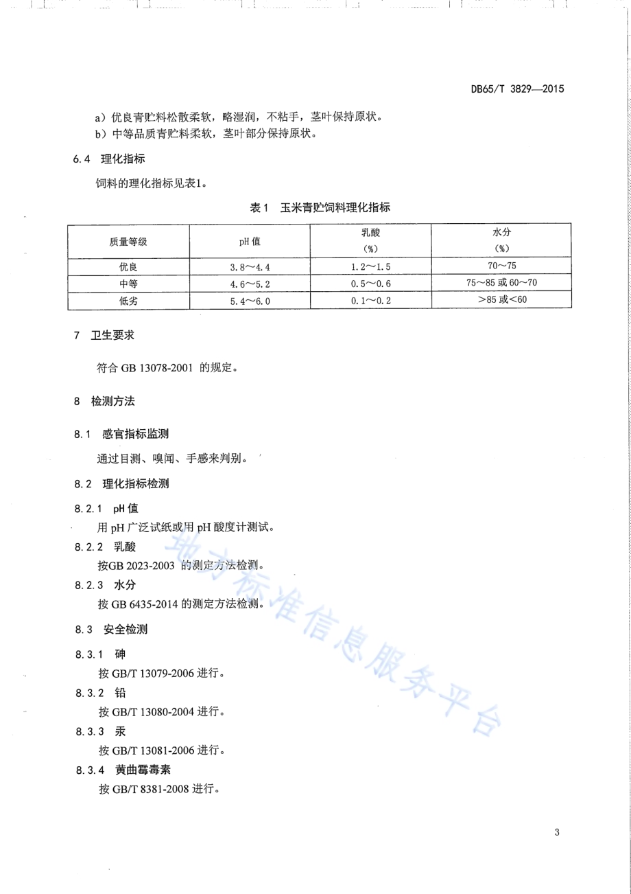 青贮玉米饲料制作技术规程DB65／T 3829-2015.pdf_第5页