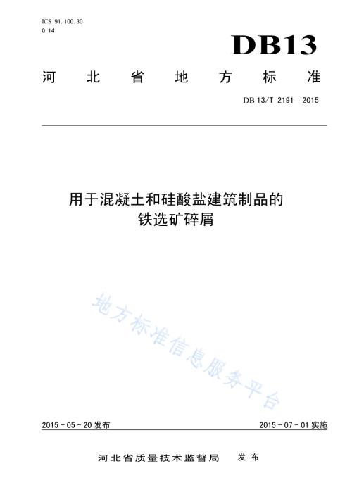用于混凝土和硅酸盐建筑制品的铁选矿碎屑DB13／T 2191-2015.pdf