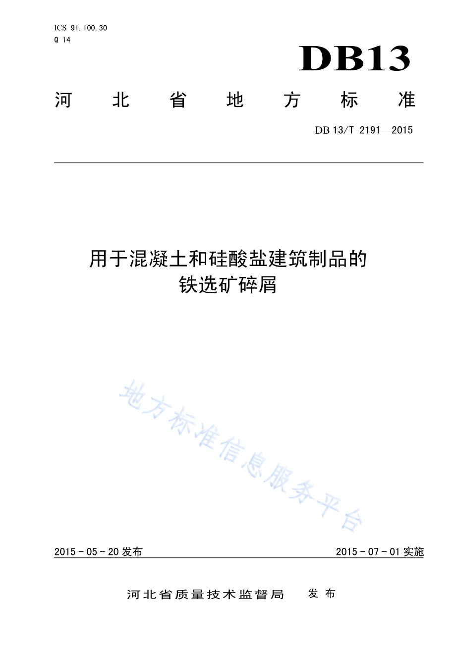 用于混凝土和硅酸盐建筑制品的铁选矿碎屑DB13／T 2191-2015.pdf_第1页