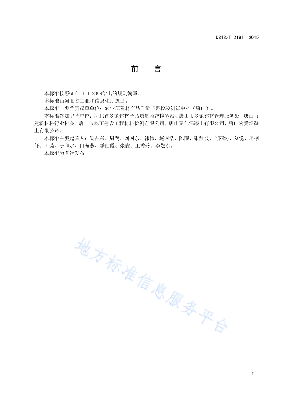 用于混凝土和硅酸盐建筑制品的铁选矿碎屑DB13／T 2191-2015.pdf_第3页