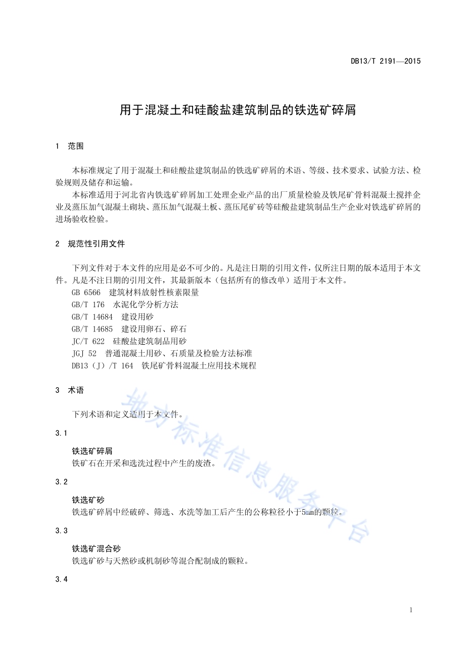 用于混凝土和硅酸盐建筑制品的铁选矿碎屑DB13／T 2191-2015.pdf_第5页