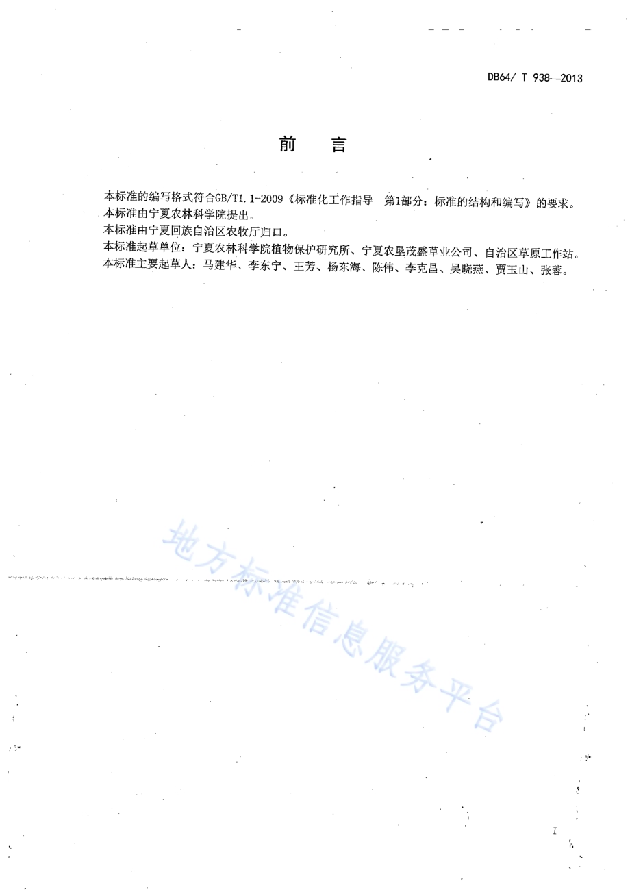 苜蓿收获加工技术规程DB64／T 938-2013.pdf_第2页