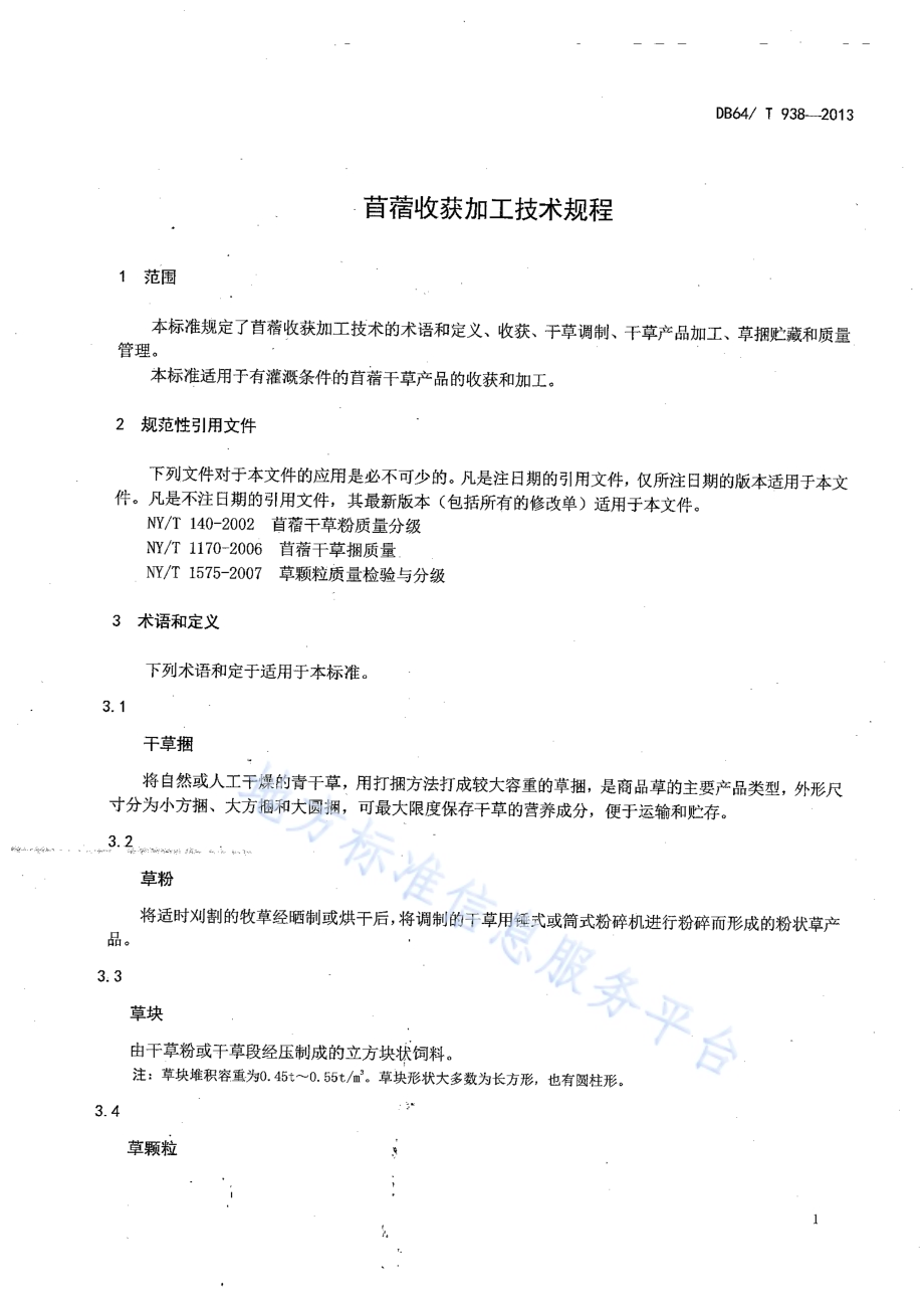 苜蓿收获加工技术规程DB64／T 938-2013.pdf_第3页