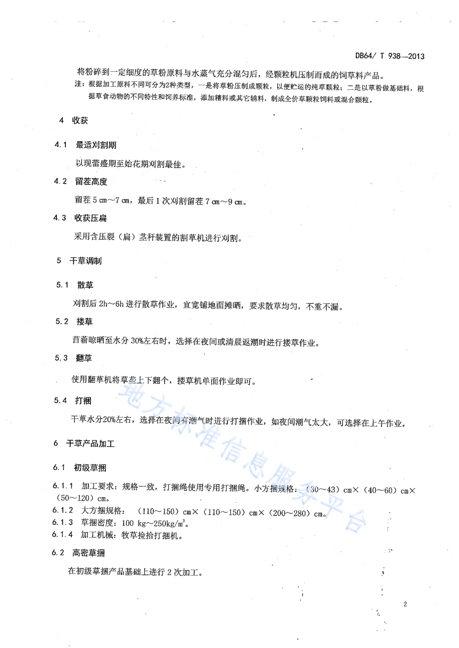 苜蓿收获加工技术规程DB64／T 938-2013.pdf_第4页