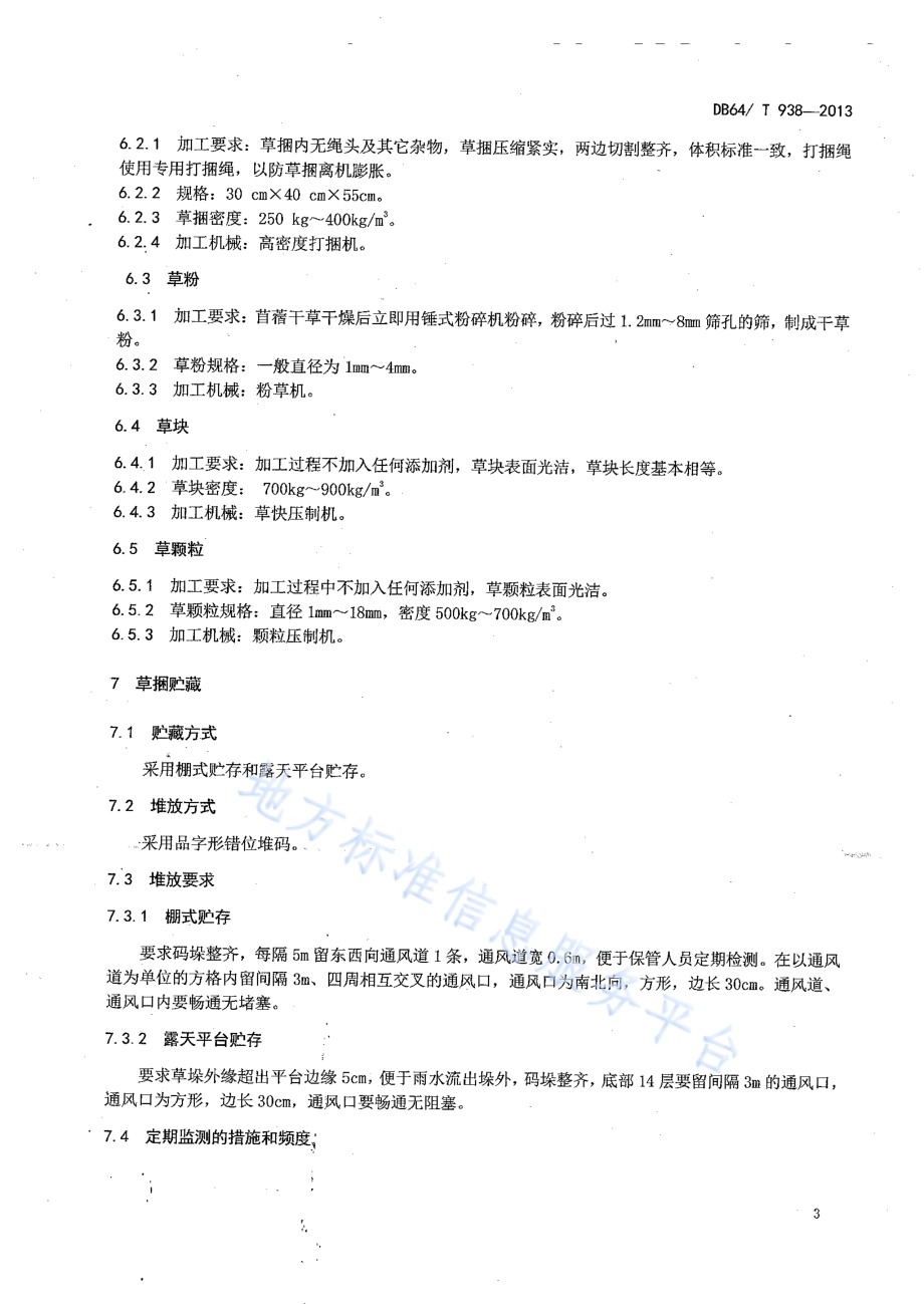 苜蓿收获加工技术规程DB64／T 938-2013.pdf_第5页
