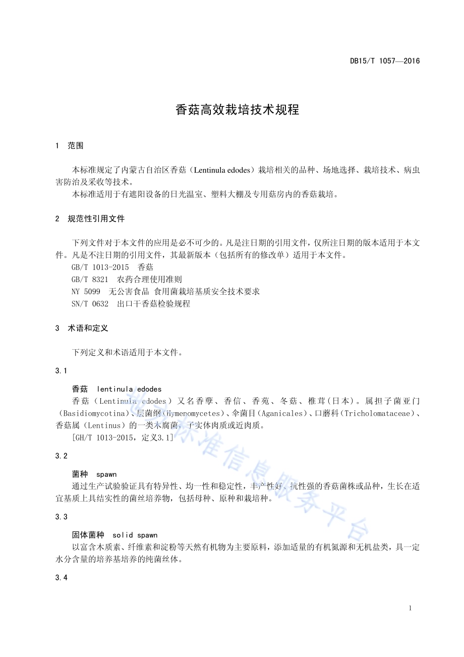 香菇高效栽培技术规程DB15／T 1057-2016.pdf_第5页