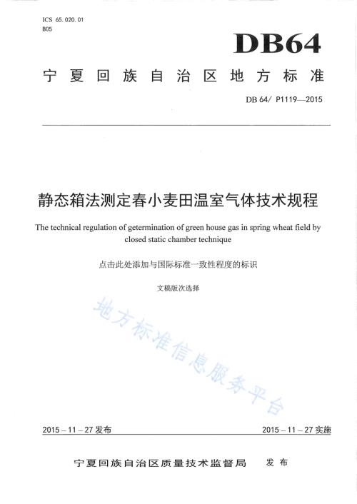 静态箱法测定春小麦田温室气体技术规程DB64／T 1119-2015.pdf