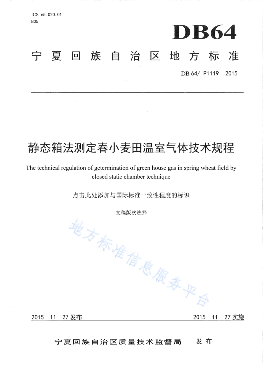 静态箱法测定春小麦田温室气体技术规程DB64／T 1119-2015.pdf_第1页