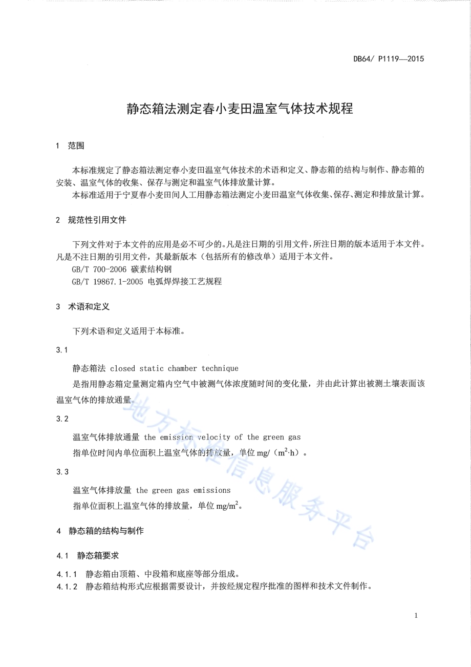 静态箱法测定春小麦田温室气体技术规程DB64／T 1119-2015.pdf_第5页