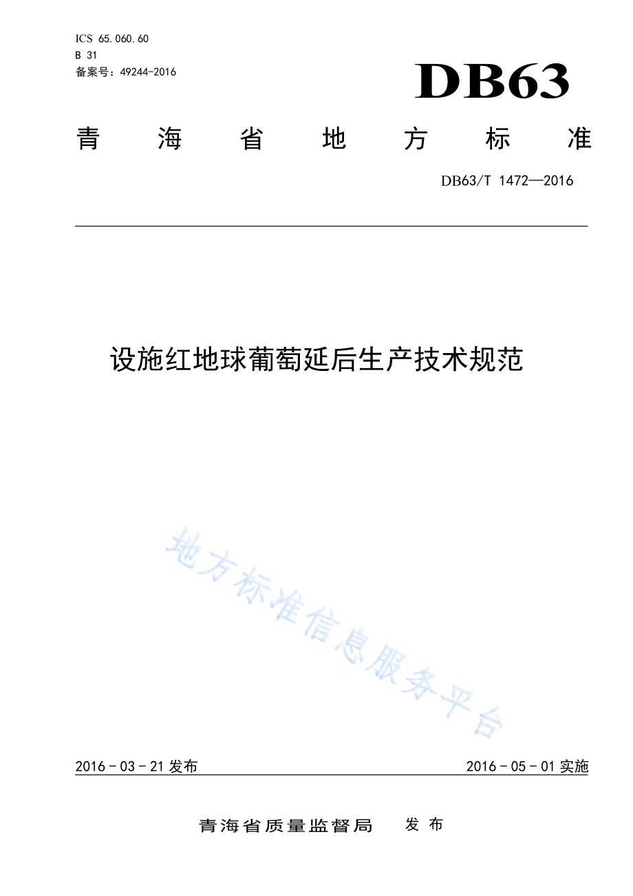 设施红地球葡萄延后生产技术规范DB63／T 1472-2016.pdf_第1页