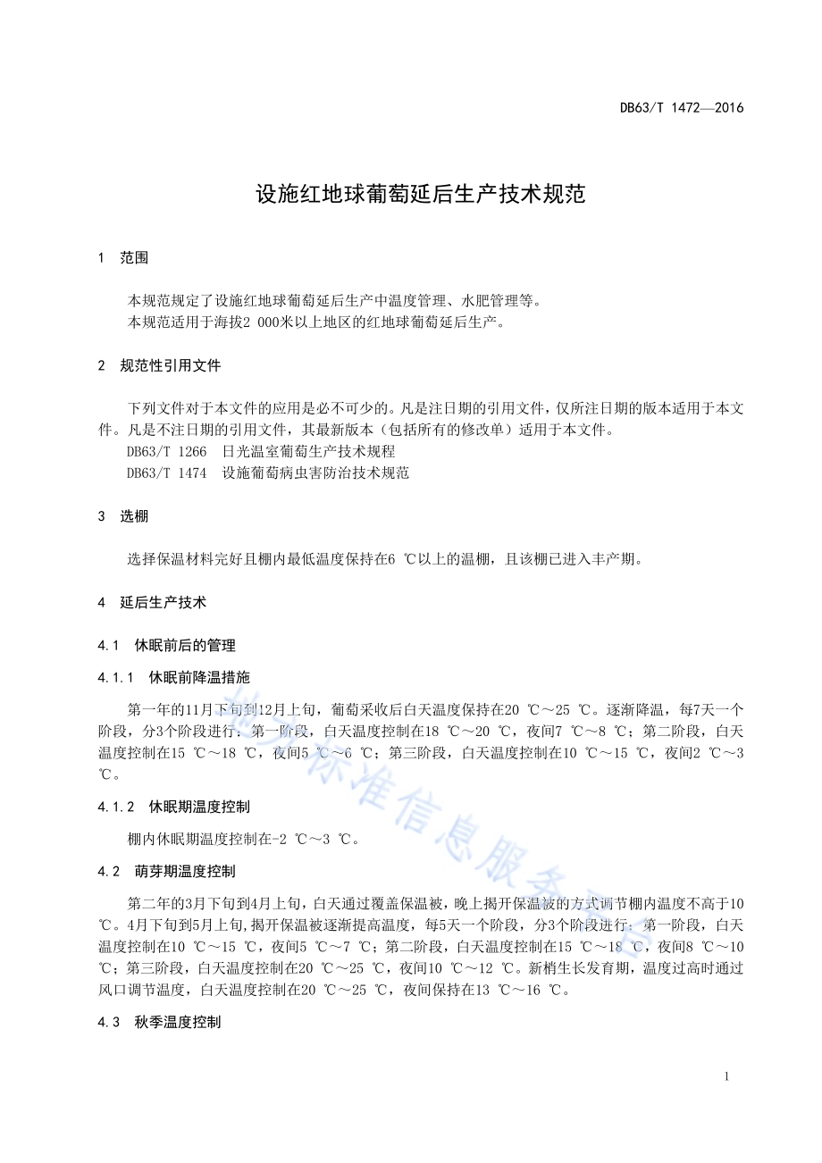 设施红地球葡萄延后生产技术规范DB63／T 1472-2016.pdf_第3页