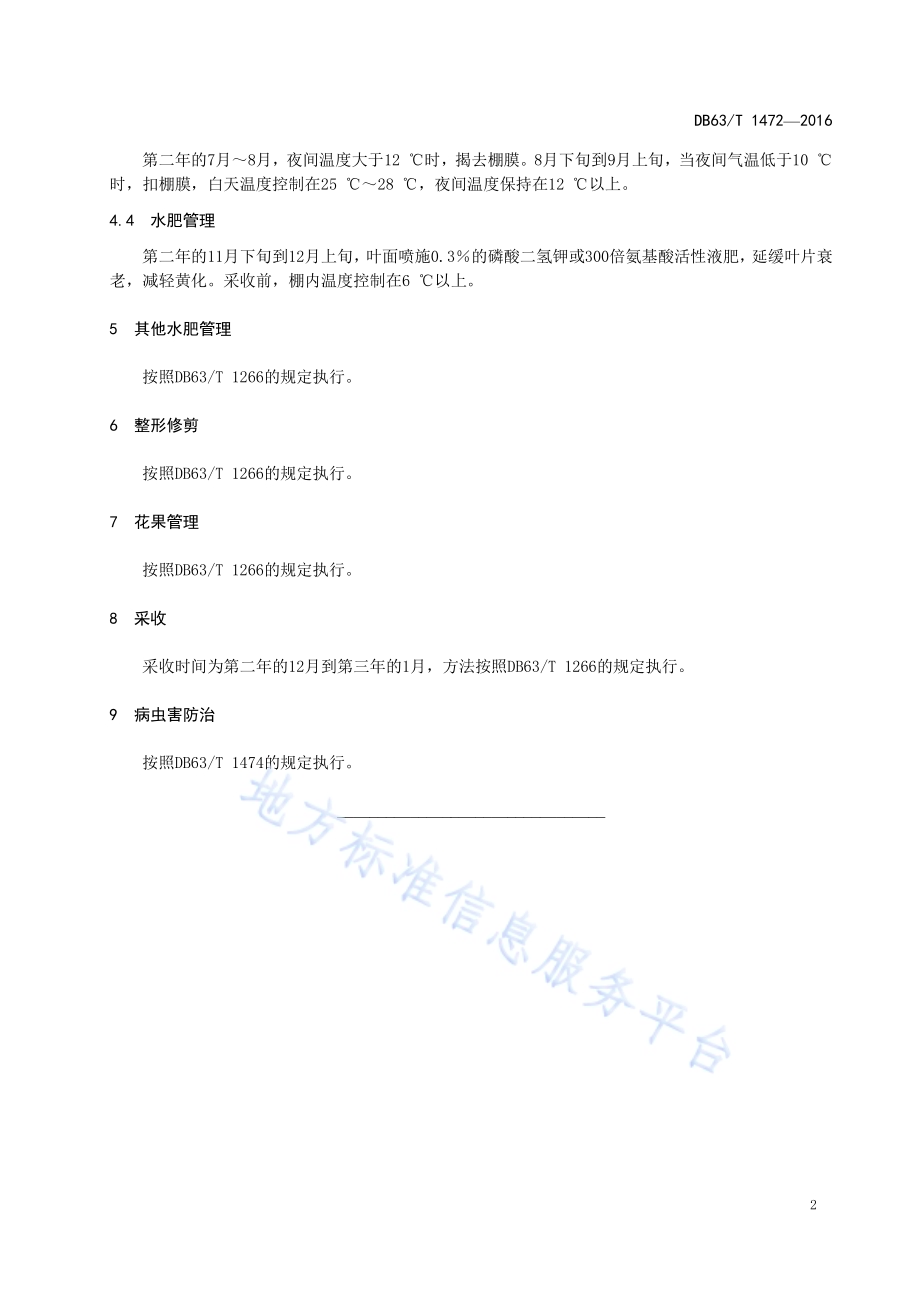 设施红地球葡萄延后生产技术规范DB63／T 1472-2016.pdf_第4页