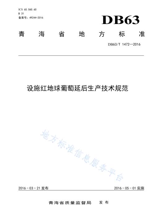 设施红地球葡萄延后生产技术规范DB63／T 1472-2016.pdf