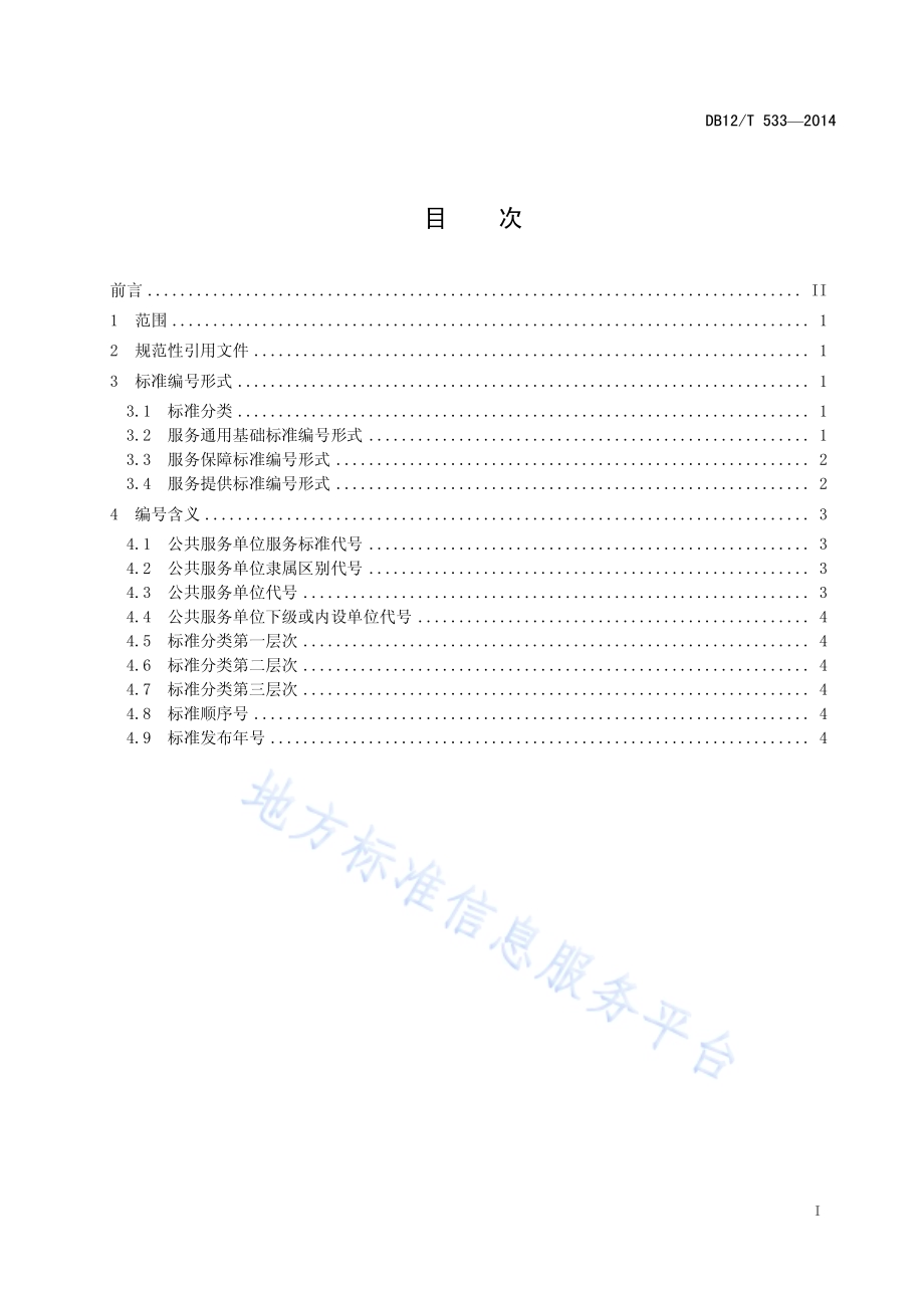 公共服务单位服务标准体系标准编号规则DB12／T 533-2014.pdf_第2页