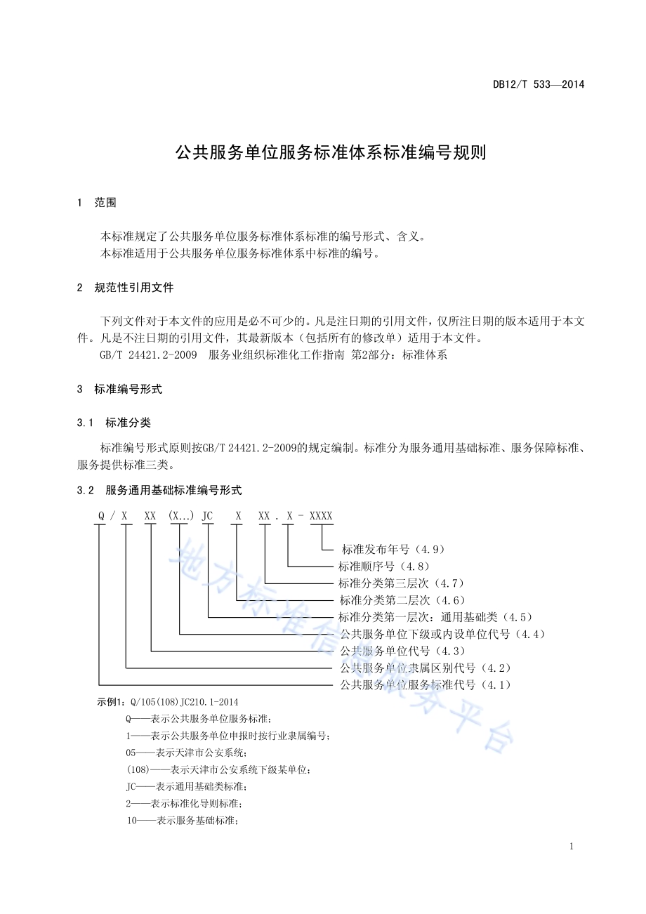 公共服务单位服务标准体系标准编号规则DB12／T 533-2014.pdf_第4页