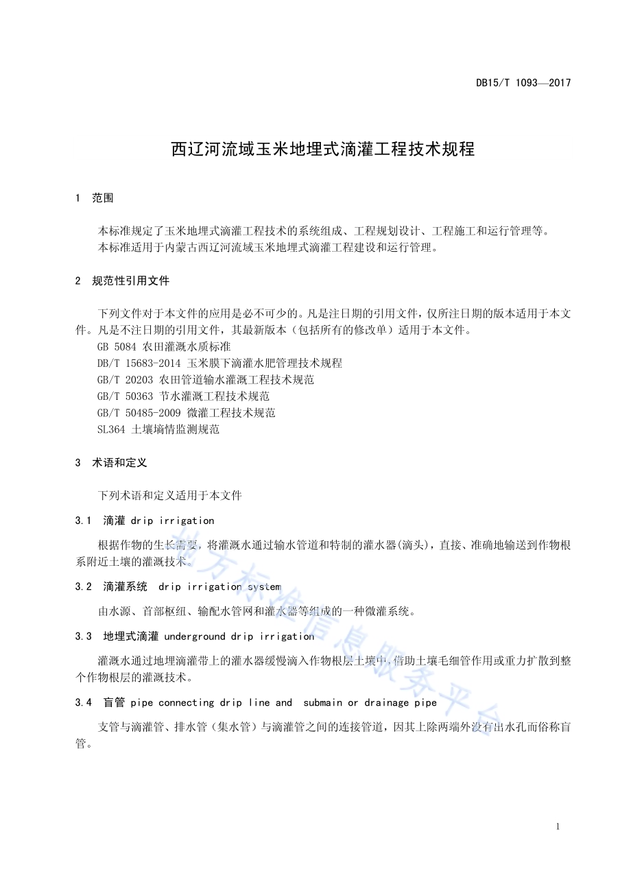 西辽河流域玉米地埋式滴灌工程技术规程DB15／T 1093-2017.pdf_第5页