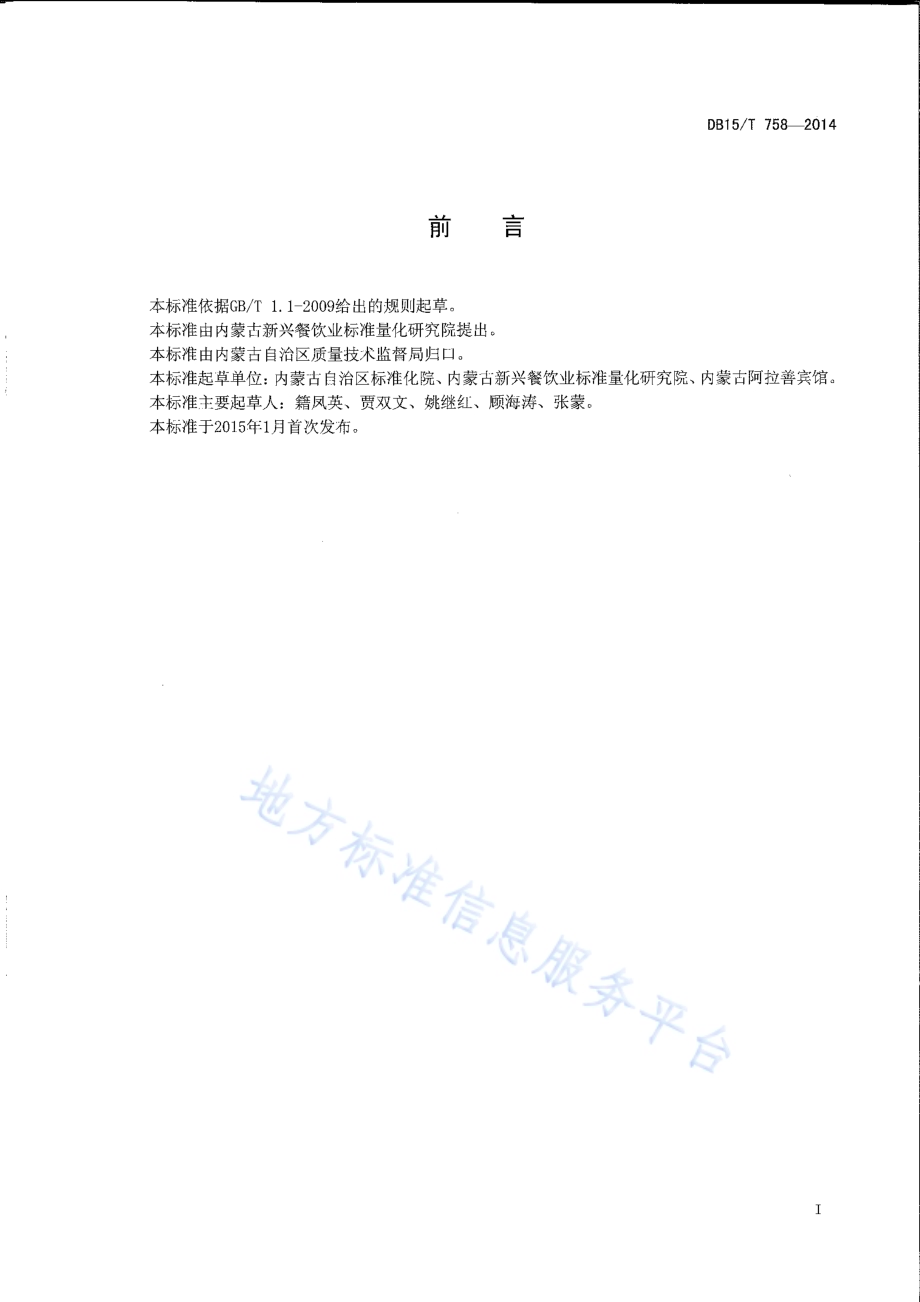 内蒙古地方菜 菜胆扒驼掌DB15／T 758-2014.pdf_第2页