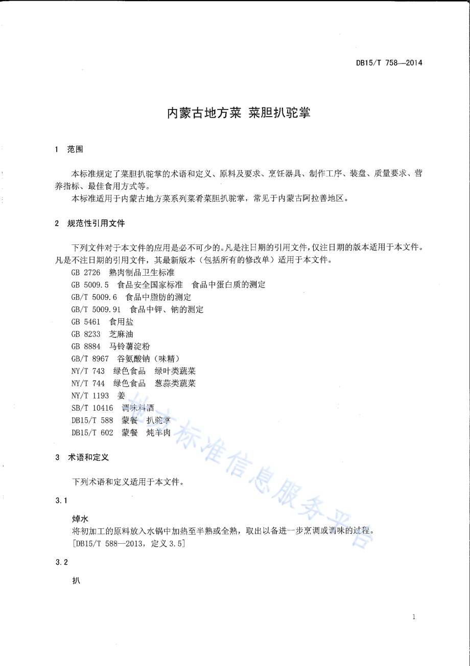 内蒙古地方菜 菜胆扒驼掌DB15／T 758-2014.pdf_第3页