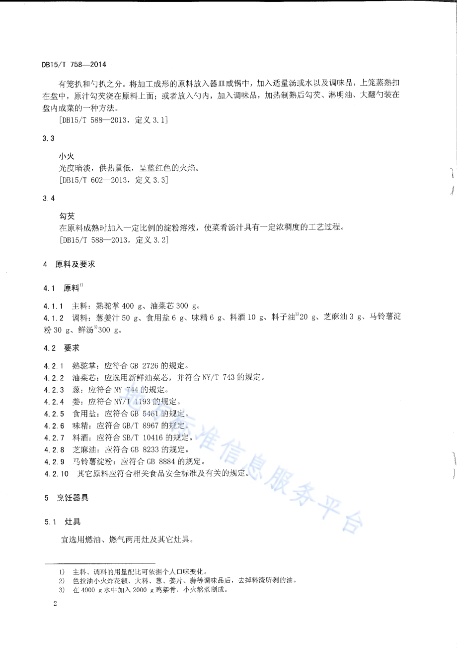 内蒙古地方菜 菜胆扒驼掌DB15／T 758-2014.pdf_第4页