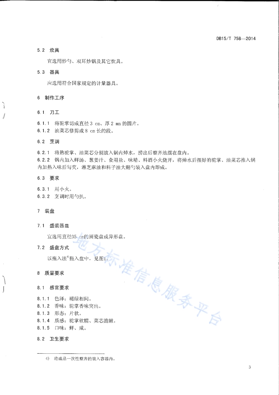 内蒙古地方菜 菜胆扒驼掌DB15／T 758-2014.pdf_第5页