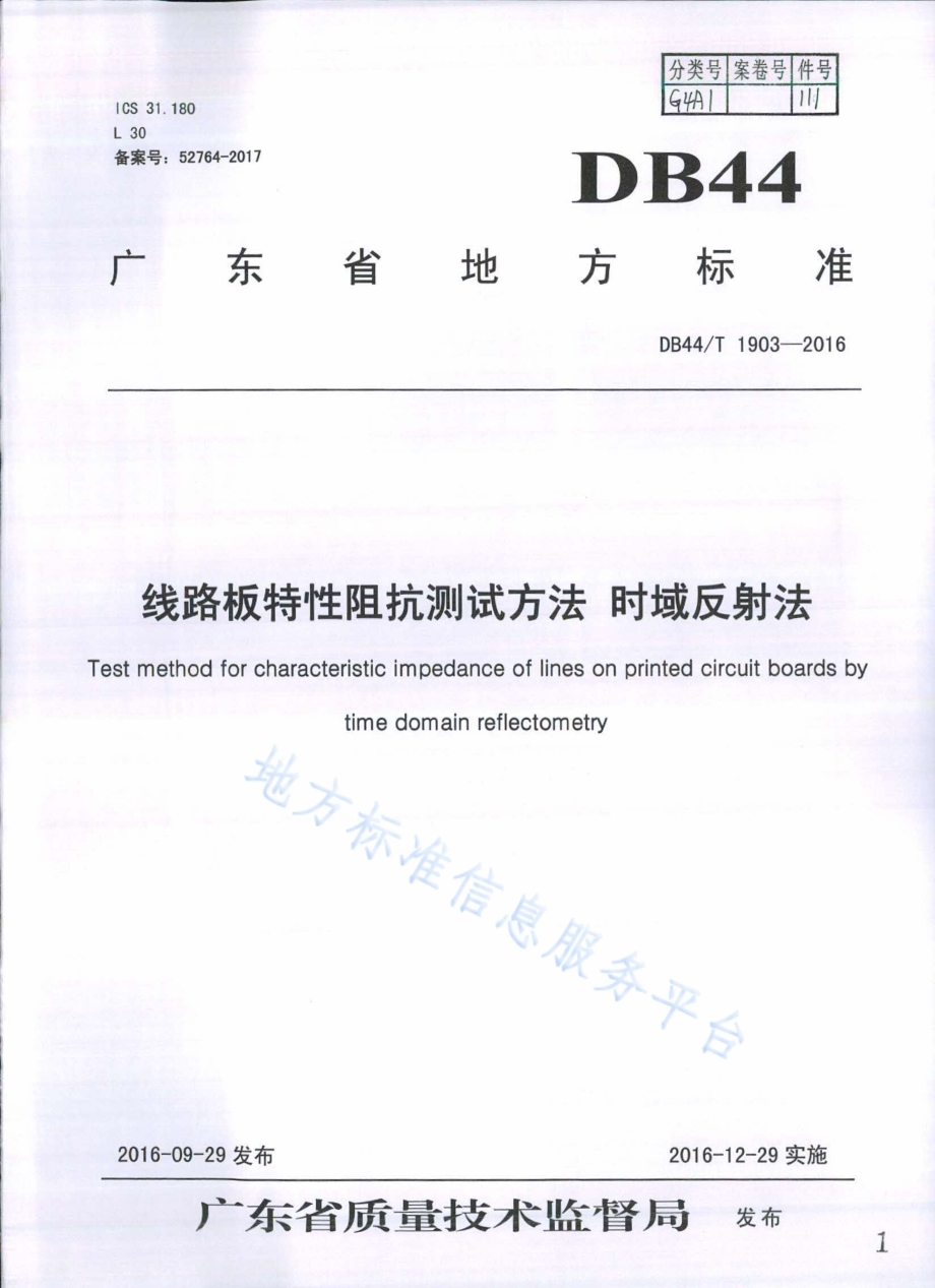 线路板特性阻抗测试方法 时域反射法DB44／T 1903-2016.pdf_第1页