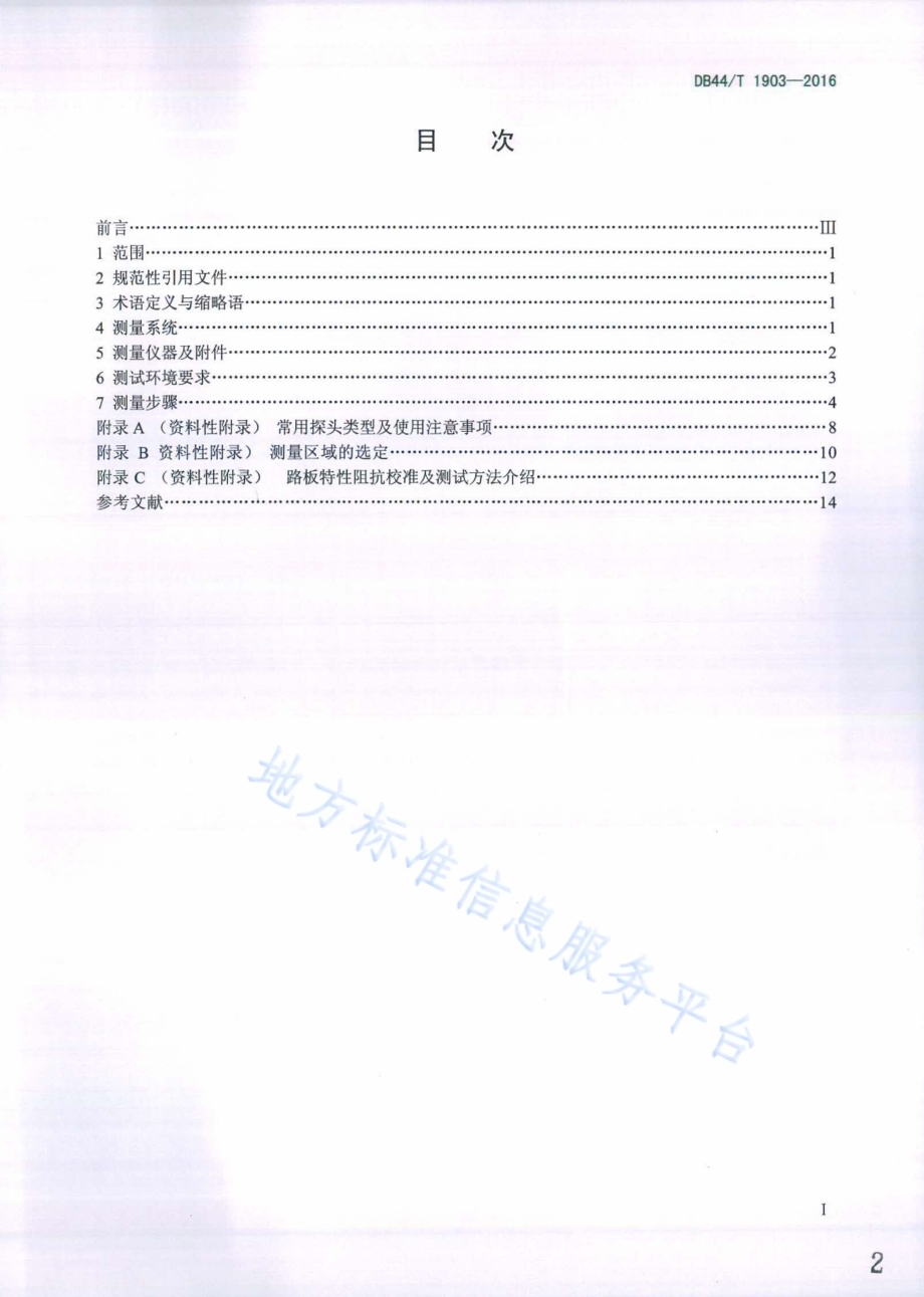 线路板特性阻抗测试方法 时域反射法DB44／T 1903-2016.pdf_第2页
