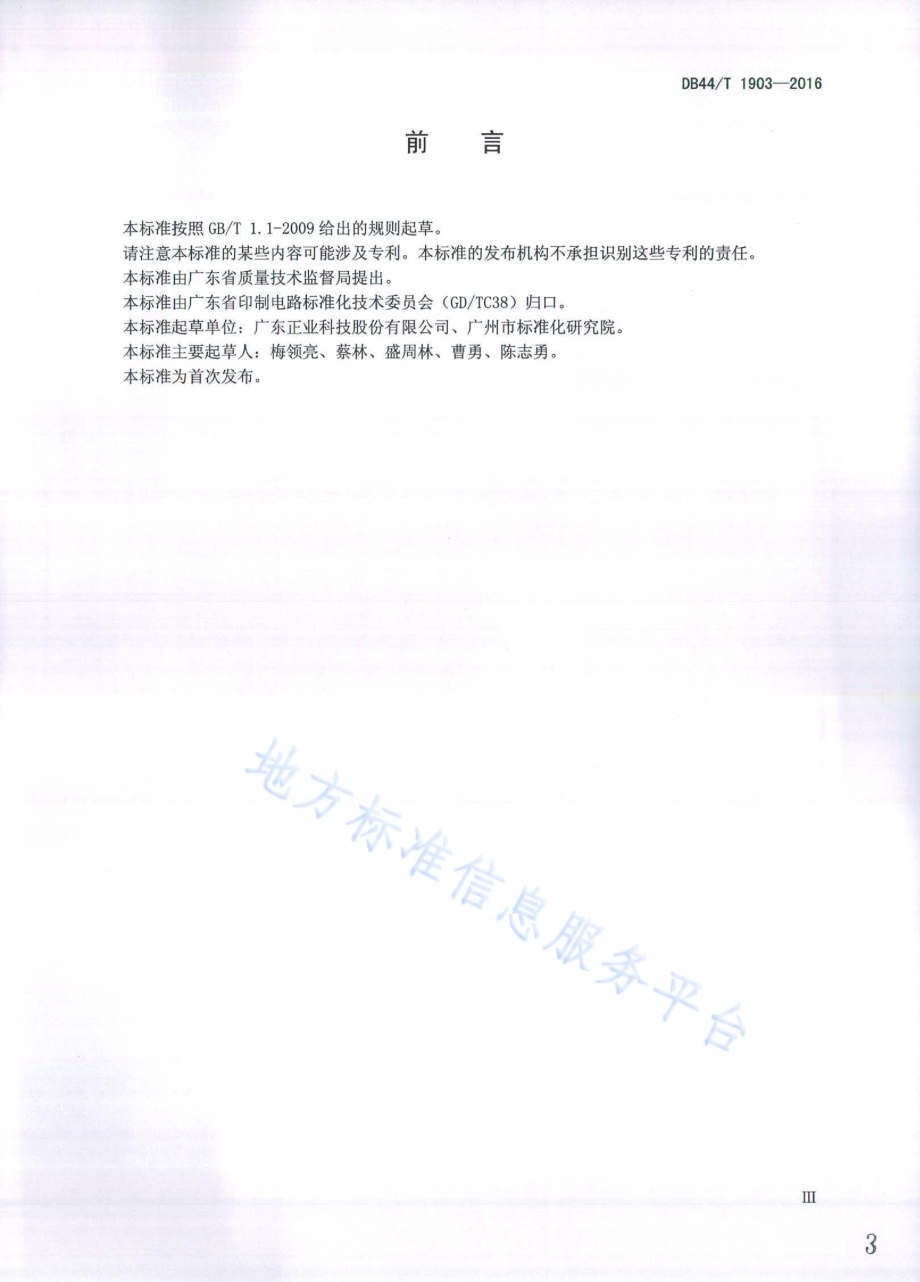 线路板特性阻抗测试方法 时域反射法DB44／T 1903-2016.pdf_第3页