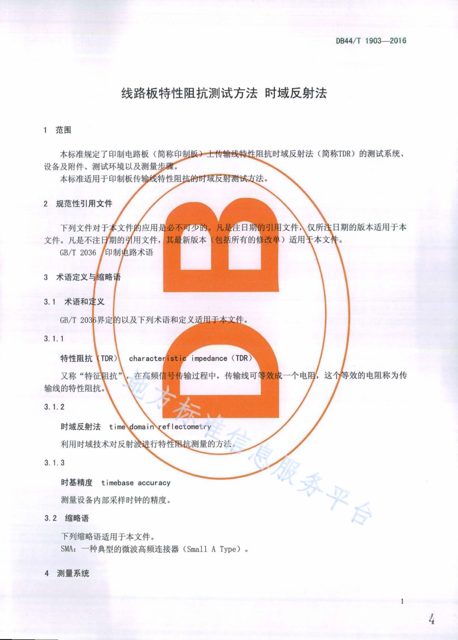 线路板特性阻抗测试方法 时域反射法DB44／T 1903-2016.pdf_第4页