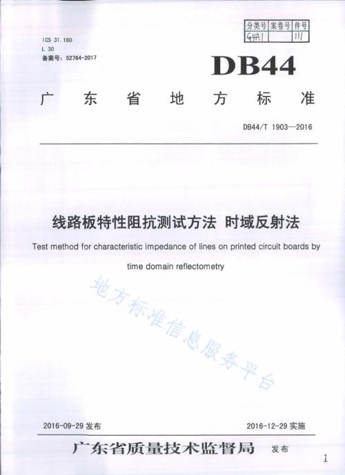 线路板特性阻抗测试方法 时域反射法DB44／T 1903-2016.pdf