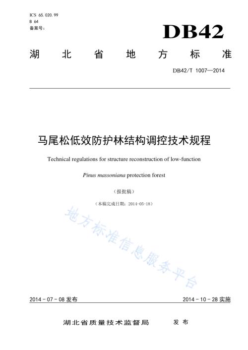 马尾松低效防护林结构调控技术规程DB42／T 1007-2014.pdf