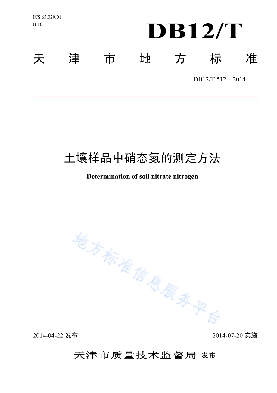 土壤样品中硝态氮的测定方法DB12／T 512-2014.pdf_第1页