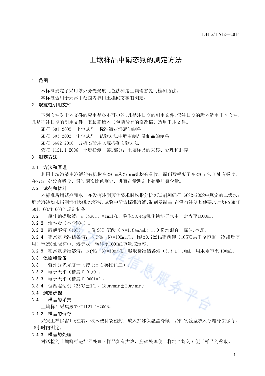土壤样品中硝态氮的测定方法DB12／T 512-2014.pdf_第3页