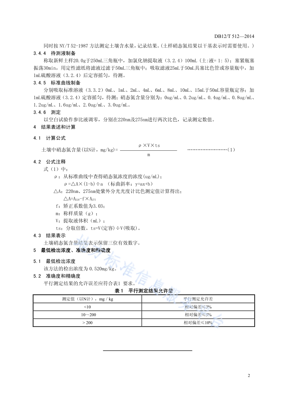 土壤样品中硝态氮的测定方法DB12／T 512-2014.pdf_第4页